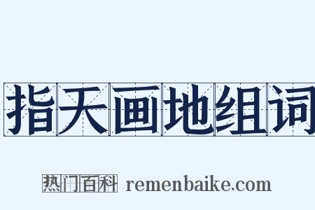 指天画地组词是什么意思的图片